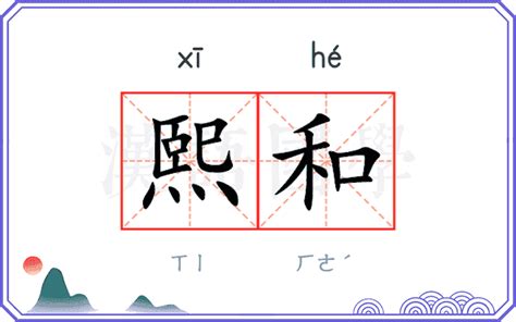 和熙意思|熙（汉语汉字）